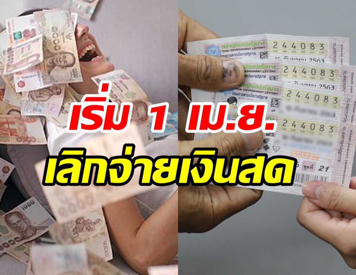 ว่าที่เศรษฐรีต้องรู้! 1 เม.ย. กองสลากประกาศยกเลิกจ่ายเงินรางวัลเป็นเงินสด