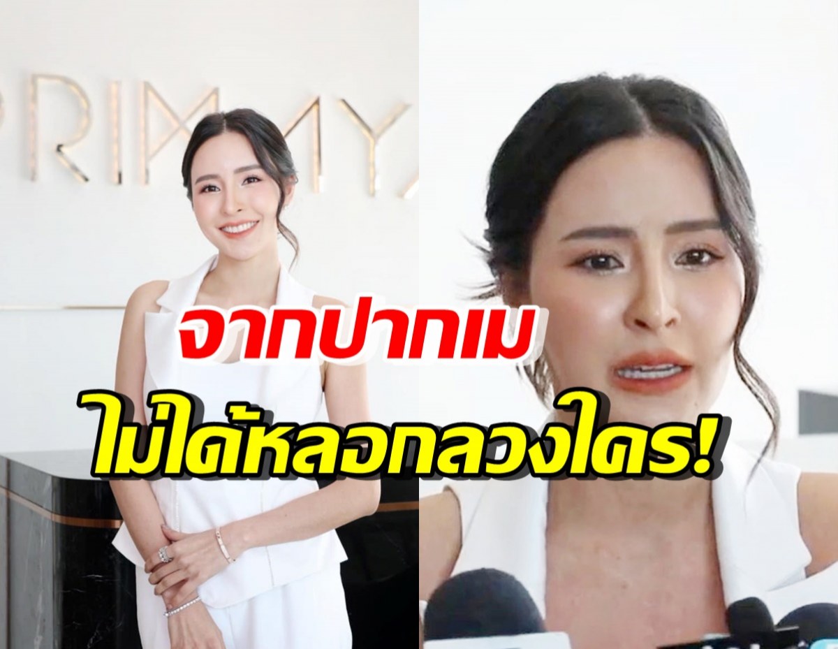 เม พรีมายา ตั้งโต๊ะแถลงเปิดใจครั้งแรก หลังตกเป็นคดีใหญ่