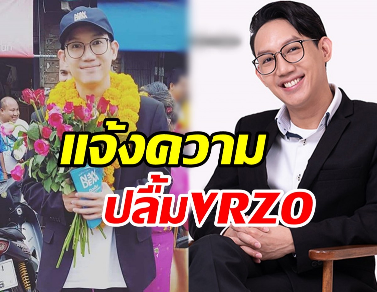 นักลงทุนรวมตัวแจ้งความ ปลื้มVRZO ลูกชวน หลีกภัย หลังสูญเงิน15ล้าน