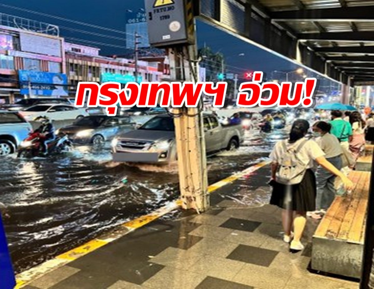 กรุงเทพฯ อ่วม! หลังฝนถล่ม ทำน้ำท่วม ปชช.โอด รถติดหนัก