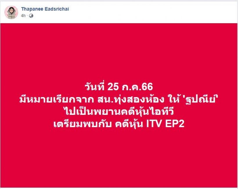 ตร. ออกหมายเรียก เธอคนนี้เป็นพยานปากสำคัญคดีหุ้น ITV