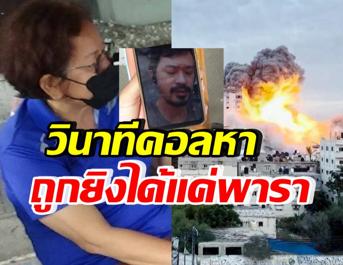 แม่แรงงานไทยถูกยิง เผยนาทีคอลหาลูก เล่าอาการเจ็บ-ได้แค่ยาพารา