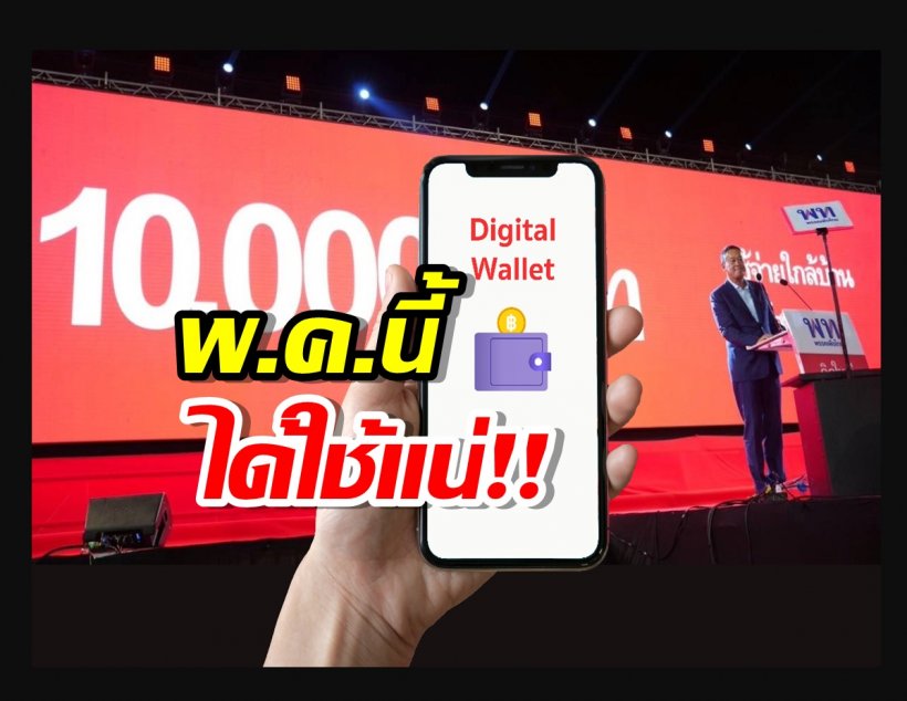 ยัน ‘ดิจิทัลวอลเล็ต’ 10,000 บาท ทัน พ.ค.นี้ 