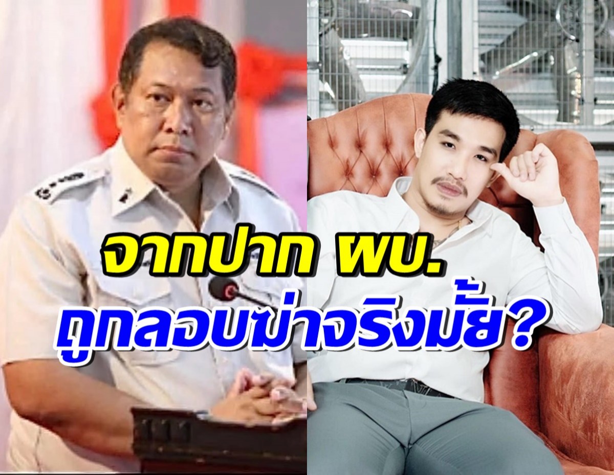 ผบ.คุกบางขวาง ตอบแล้ว!! เสี่ยโป้ถูกลอบฆ่าในคุกจริงหรือไม่