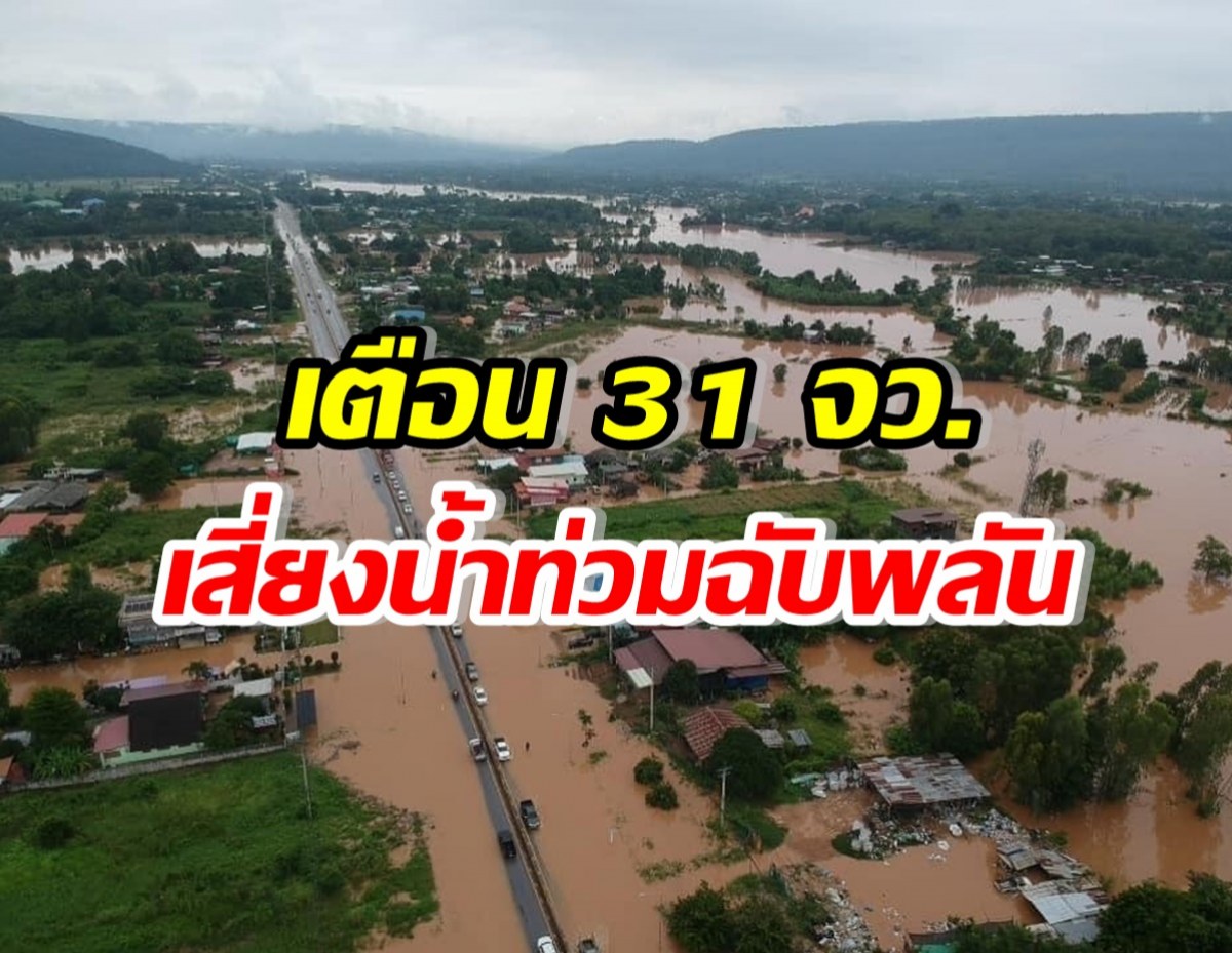 เตือน!! 31 จังหวัด เฝ้าระวังน้ำท่วมเฉียบพลัน เฝ้าระวัง24ชม.