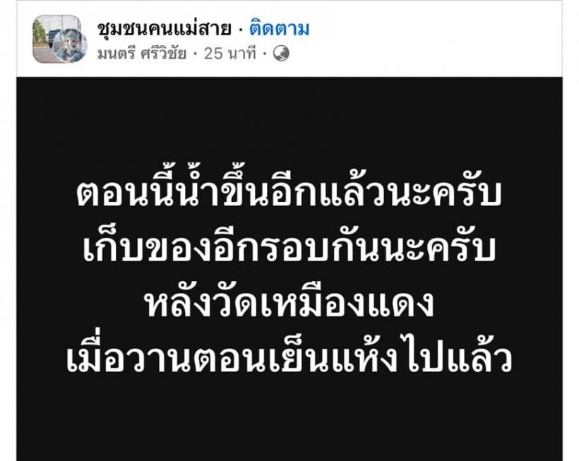  ไม่อยู่เฉย! ท่านอ้นถึงเชียงรายแล้ว โดดขึ้นท้ายกระบะช่วยน้ำท่วม