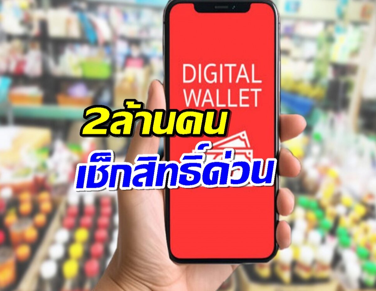 แจกแน่! รัฐบาลยันเฟส 2 ให้ผ่านระบบวอลเล็ต1หมื่นบาท