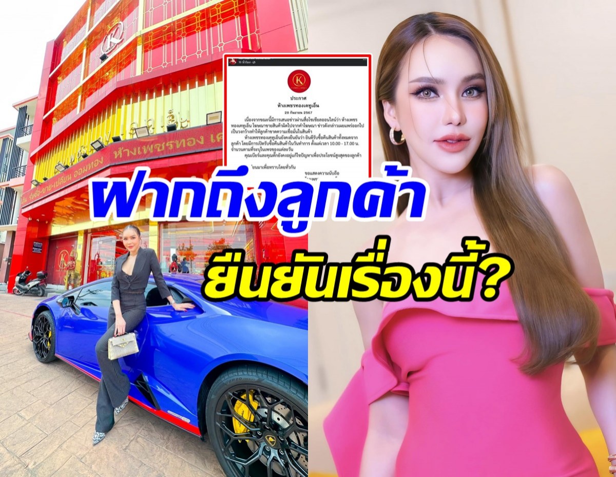 ห้างทอง แม่ตั๊ก-ป๋าเบียร์ เคลื่อนไหวแล้ว ขอยืนยันเรื่องนี้ ?