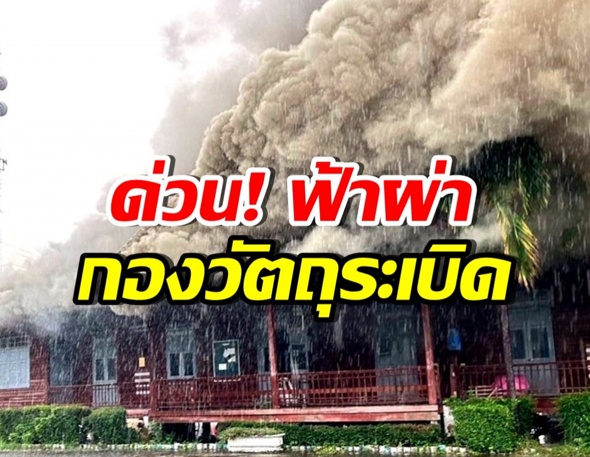 ระทึกอีก!! ฟ้าผ่าที่ทำการกองโรงงานวัตถุระเบิด จ.อยุธยา