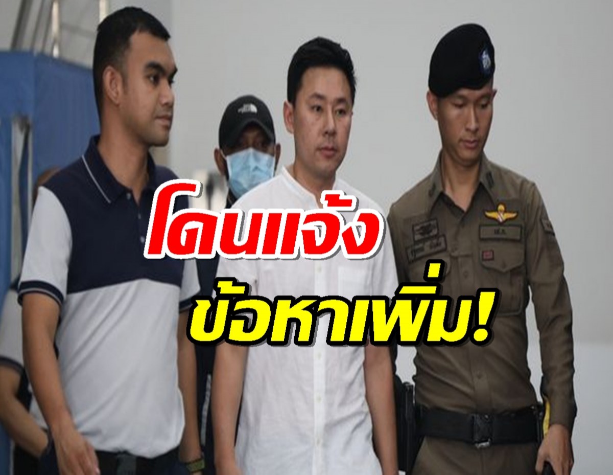 "ทนายตั้ม" โดนแจ้งข้อหาเพิ่มในเรือนจำ หลังรวบ2 ผัวเมียคนสนิท