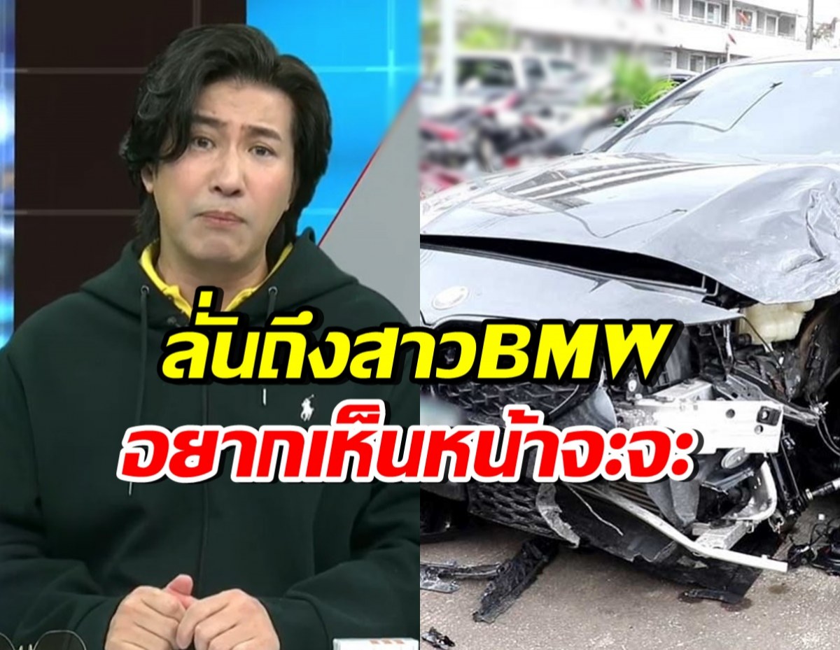 เอาแล้ว! กรรชัย ลั่นถึงสาวซิ่ง BMW ชนแม่ลูกเสียชีวิต 3 ราย