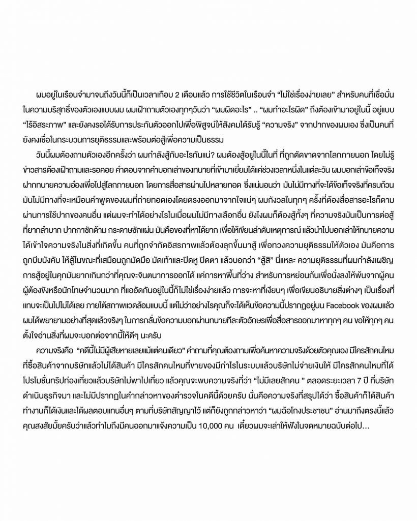 บอสพอล ร่อนจม.ผ่านทีมทนาย ถามตัวเองทุกวันผมผิดอะไร?