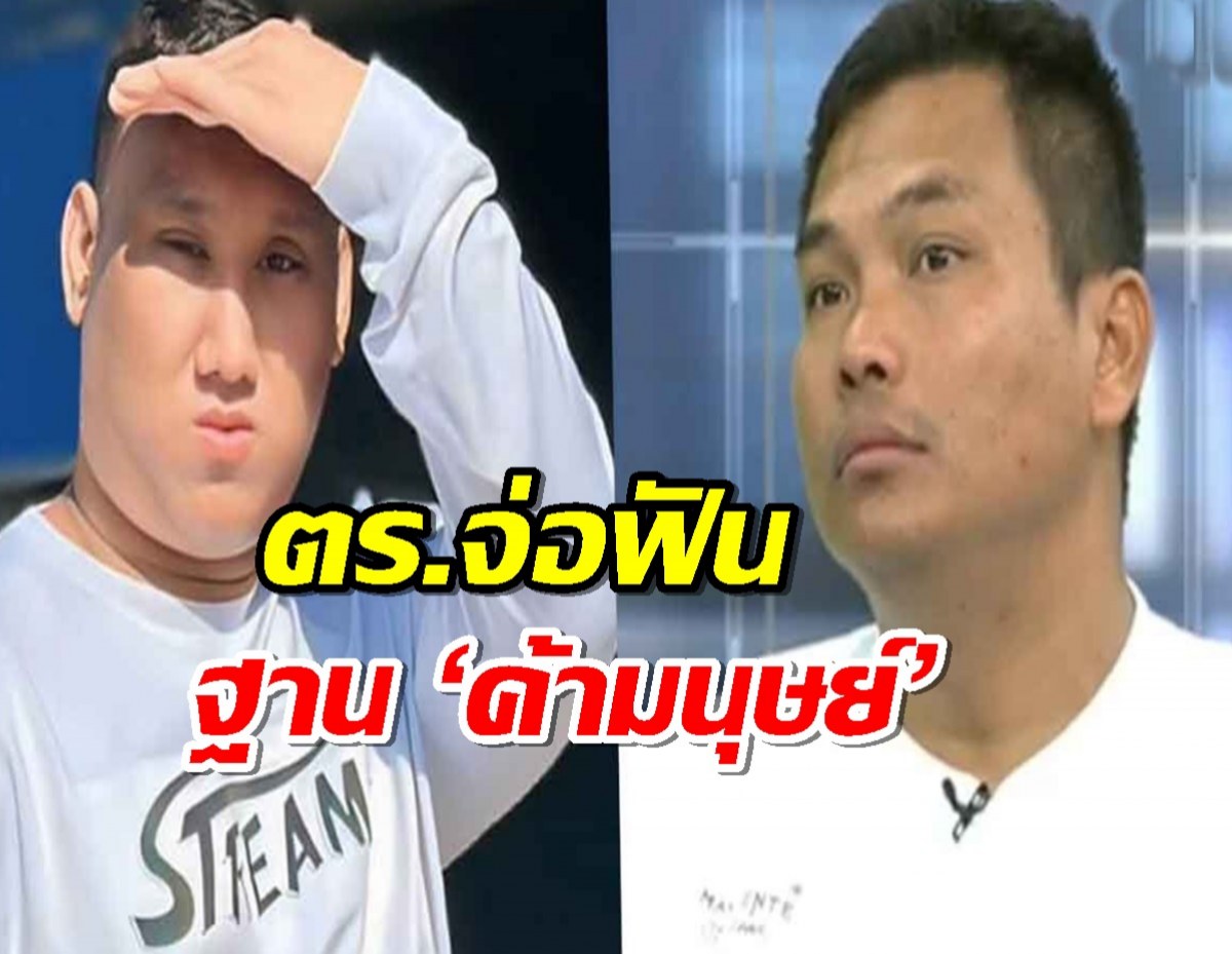 เปิดข้อหา ตำรวจจ่อฟัน เบิร์ด วันว่างๆ ฐาน ค้ามนุษย์