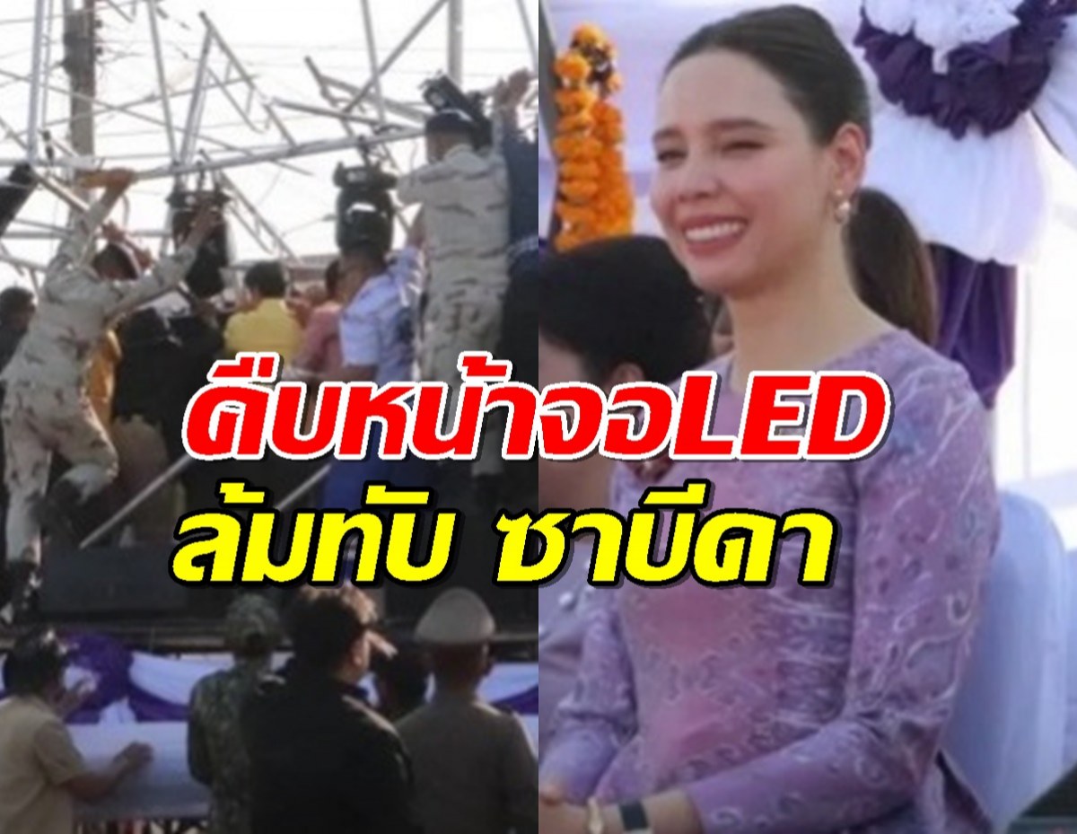 คืบหน้าจอ LED ล้มทับซาบีดา สส.ภูมิใจไทย กระดูกคอเคลื่อน