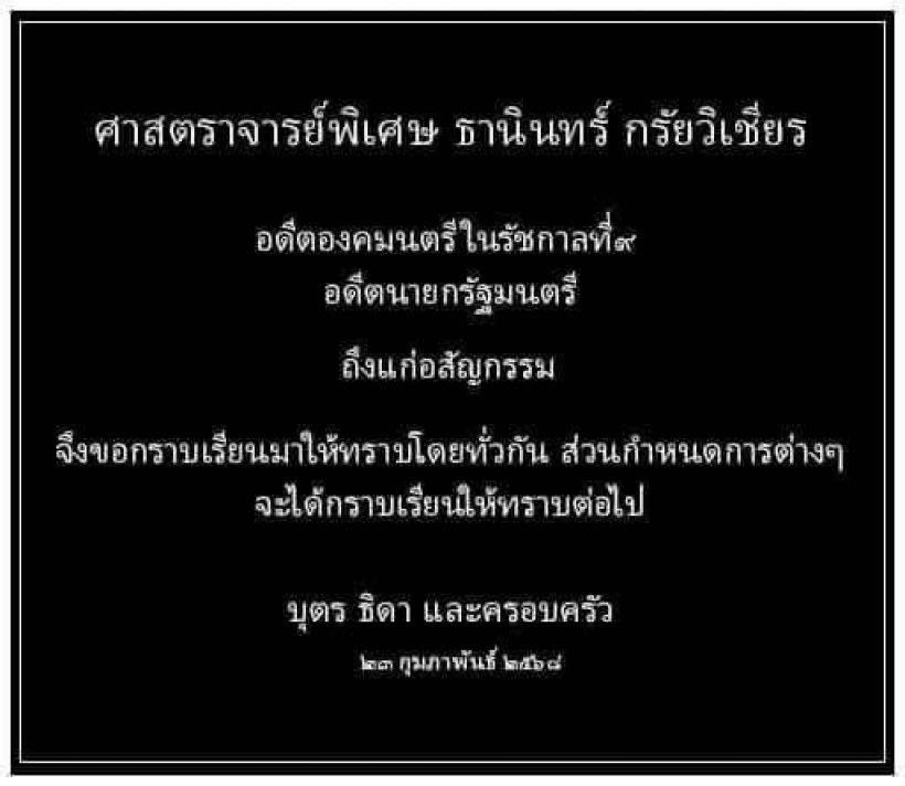 ธานินทร์ กรัยวิเชียร อดีตนายกรัฐมนตรี ถึงแก่อสัญกรรม