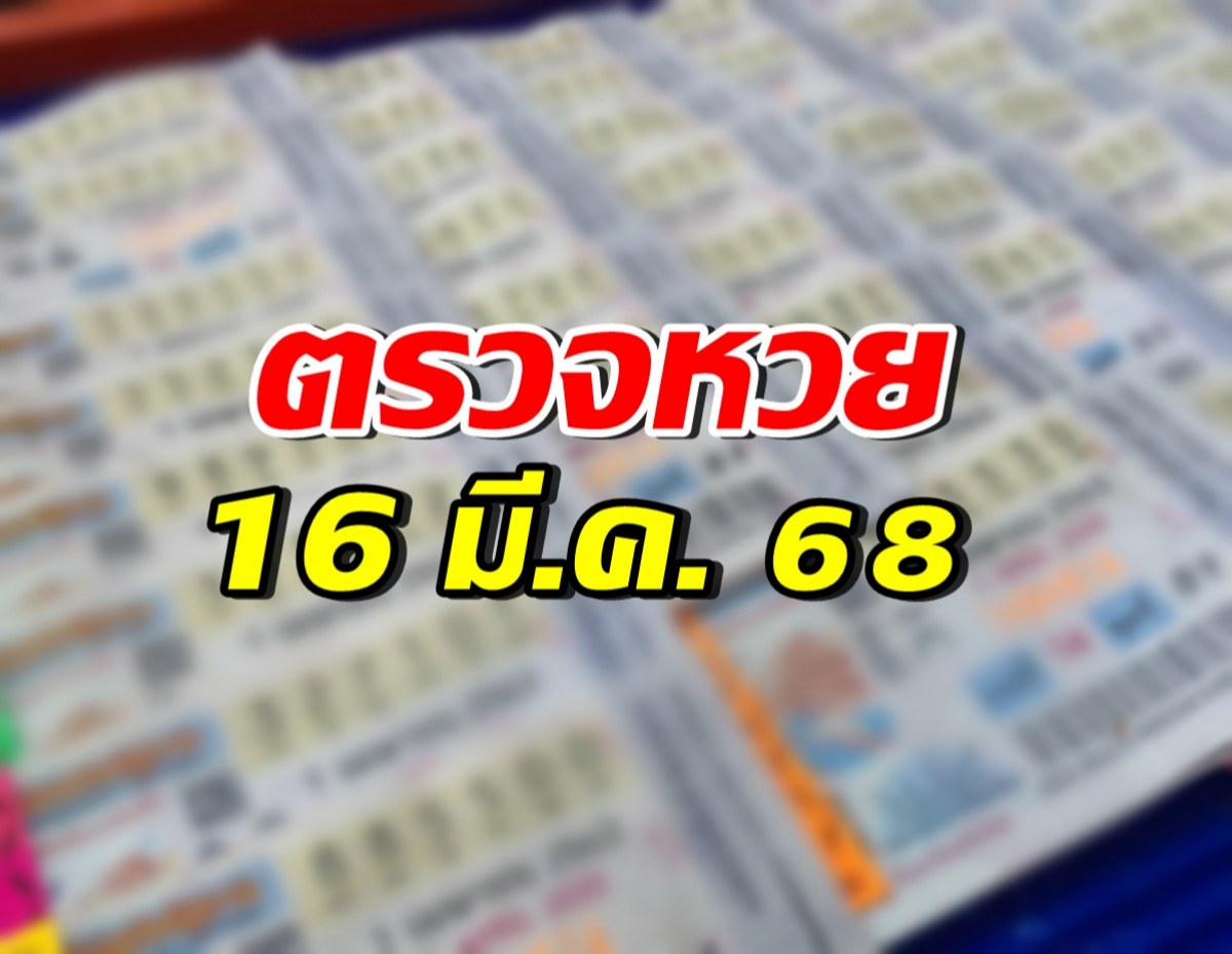 ตรวจผลสลากกินแบ่งรัฐบาล ประจำวันที่ 16 มีนาคม 2568