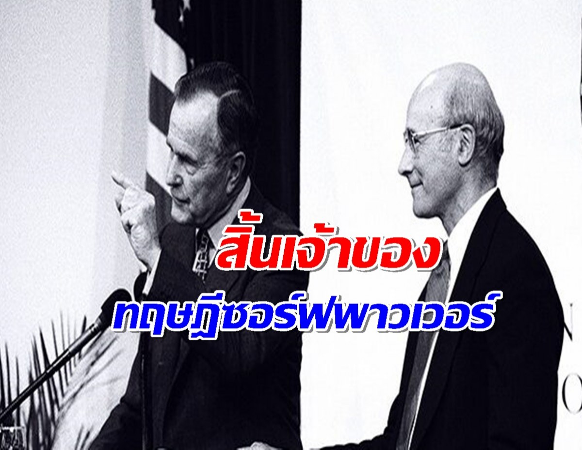 สิ้น โจเซฟ ไนย์ เจ้าของทฤษฎี ซอฟต์พาวเวอร์