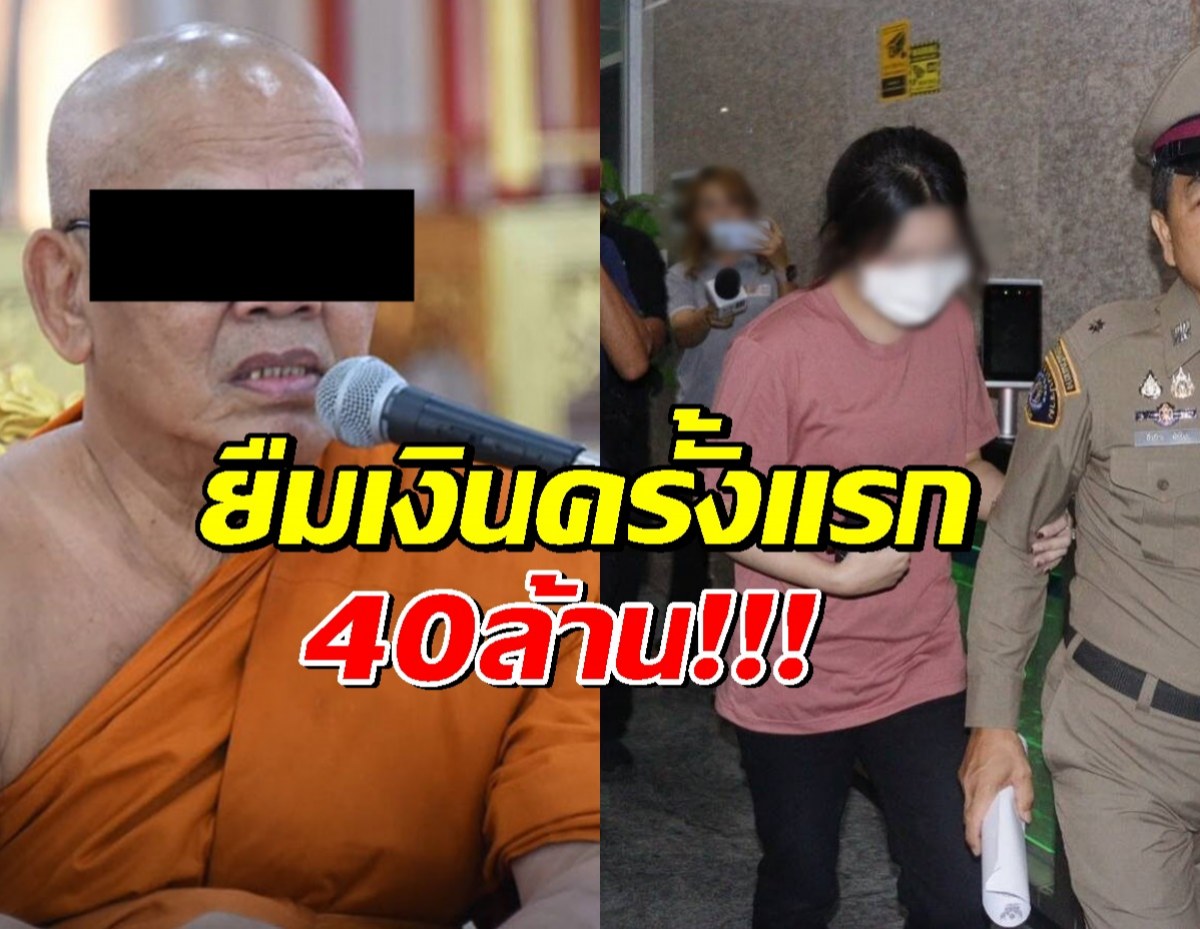 สาวนายหน้าสารภาพ รู้จักเจ้าอาวาสวัดไร่ขิงสมัยเรียน ยืมเงินครั้งแรก40ล.