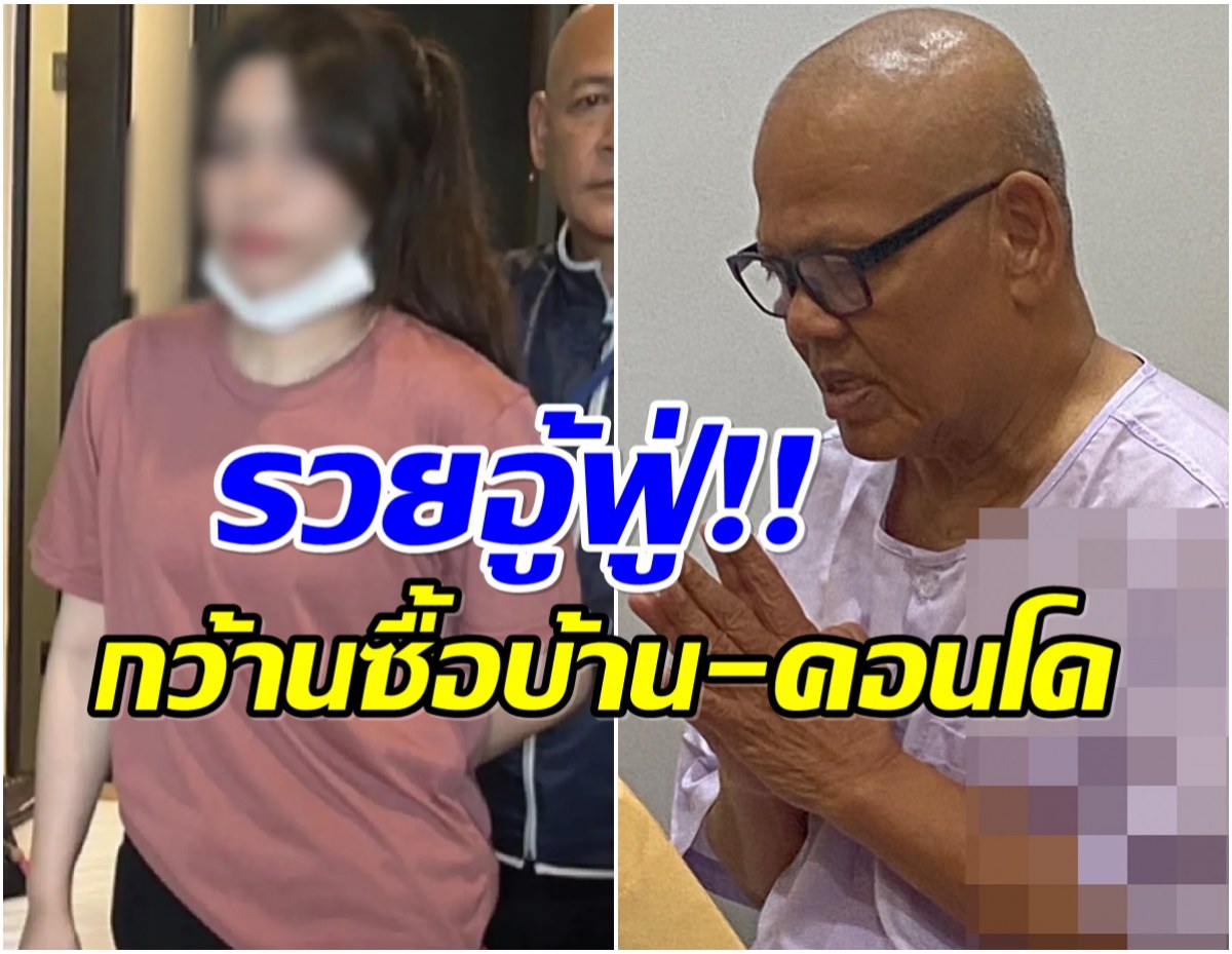 เปิดทรัพย์สิน สีกาเก็น รวยอู้ฟู่ หลังสนิททิดเเย้มเเค่ปีเดียว