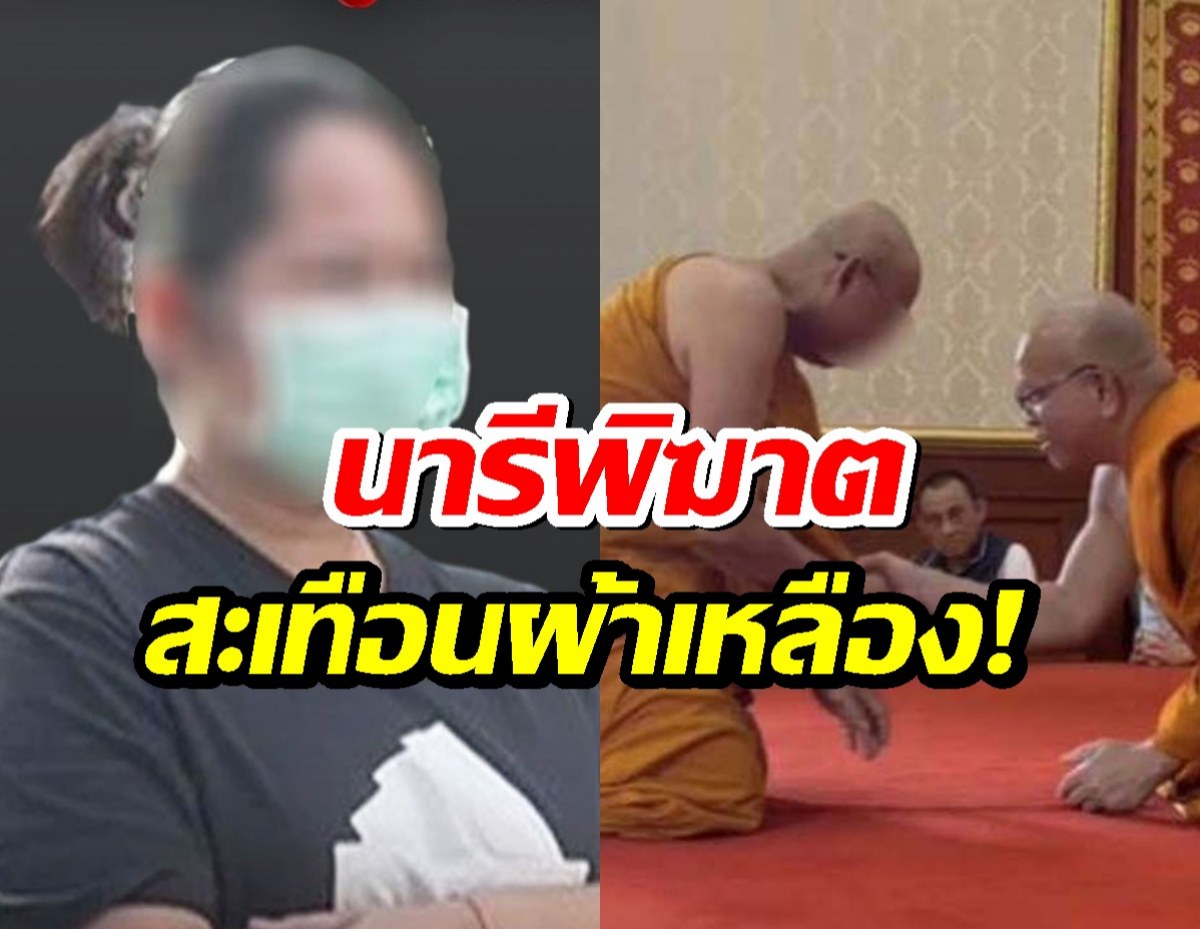 นารีพิฆาตสะเทือนวงการผ้าเหลือง! สีกากอล์ฟทำ สองพระผู้ใหญ่ถึงขั้นสึก!