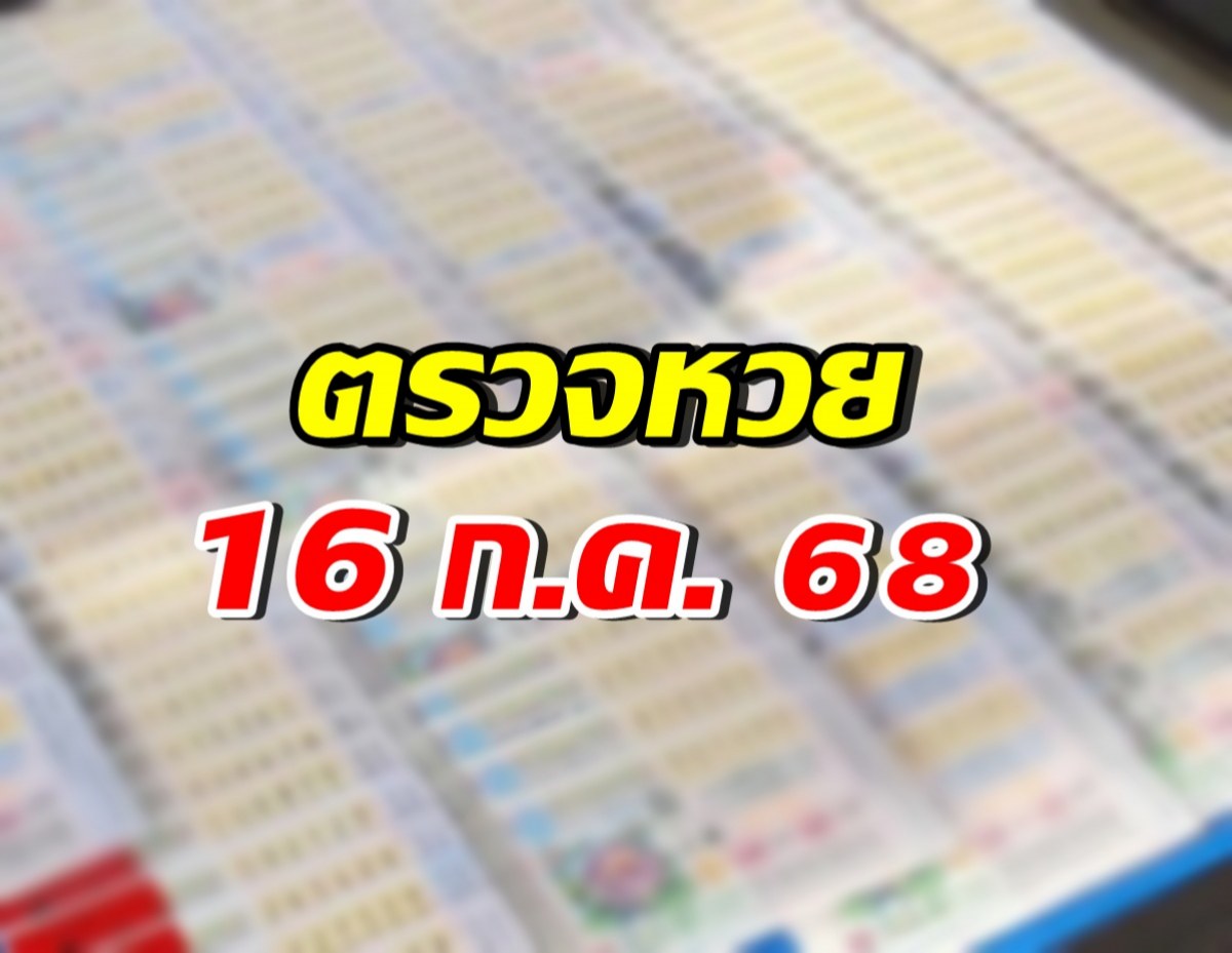 ตรวจผลสลากกินแบ่งรัฐบาล งวดประจำวันที่ 16 ก.ค. 68