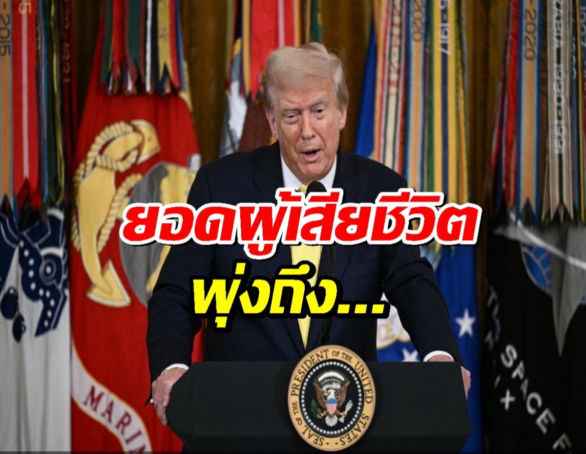 ทรัมป์ เผยยอดผู้เสียชีวิต เหตุปะทะไทย-กัมพูชา