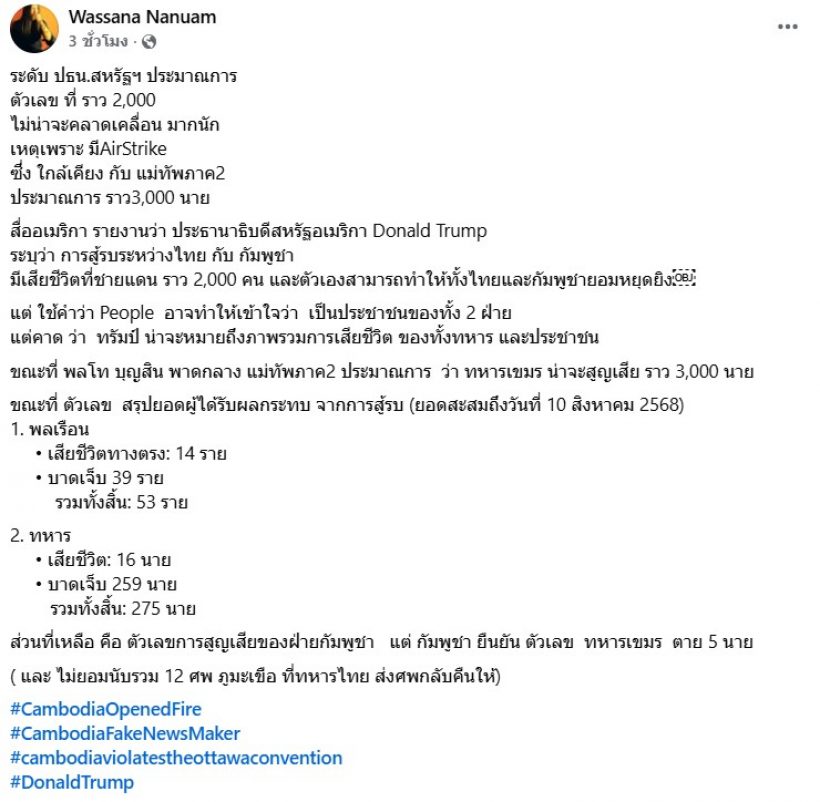 ทรัมป์ เผยยอดผู้เสียชีวิต เหตุปะทะไทย-กัมพูชา