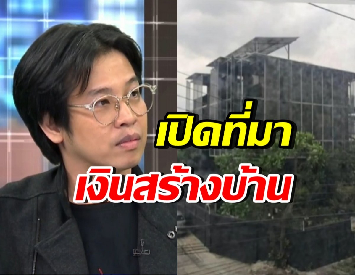 หมอบี แจงที่มาเงินสร้างบ้านอลังการ เอามาจากไหน?