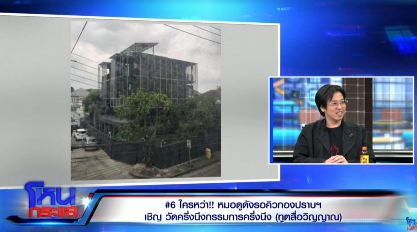 หมอบี แจงที่มาเงินสร้างบ้านอลังการ เอามาจากไหน?