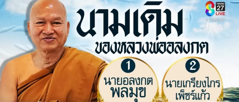 ข้อมูลสุดอึ้ง! หลวงพ่ออลงกต ใช้ชื่อ-เลขบัตรปชช.ซ้ำคนเสียชีวิต