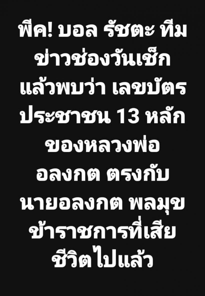 ข้อมูลสุดอึ้ง! หลวงพ่ออลงกต ใช้ชื่อ-เลขบัตรปชช.ซ้ำคนเสียชีวิต