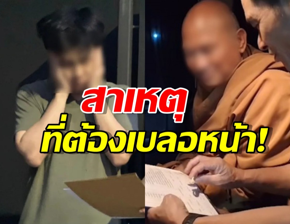 CIB ตอบแล้ว ทำไมต้องเบลอหน้า หลวงพ่ออลงกต-หมอบี ขณะถูกคุมตัว