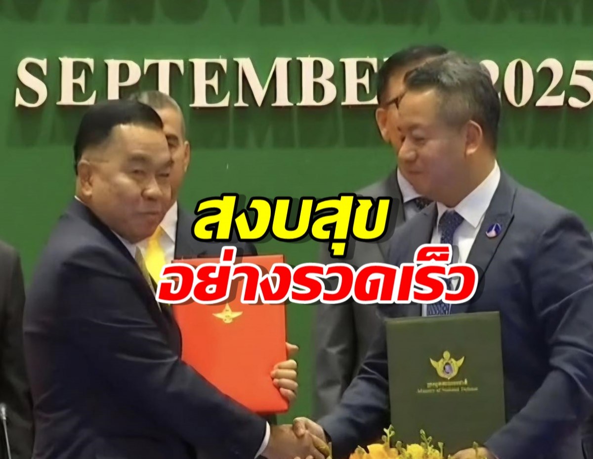 ไทย-กัมพูชาตกลงถอนอาวุธหนัก เก็บทุ่นระเบิด จัดการสแกมเมอร์
