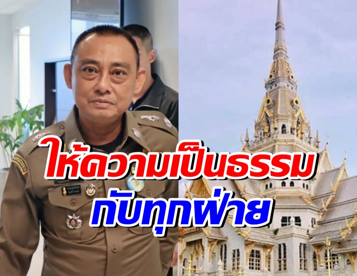 บิ๊กเต่า แจงสั่งชุดสืบสวนตรวจสอบข้อร้องเรียน 'เจ้าอาวาสวัดโสธร'