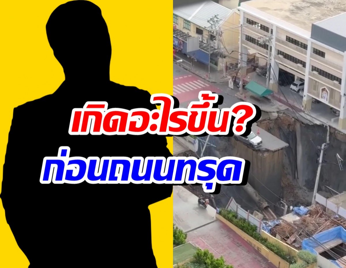 ชาวบ้าน เล่าก่อนถนนทรุดตัว เกิดอะไรขึ้นบ้าง?