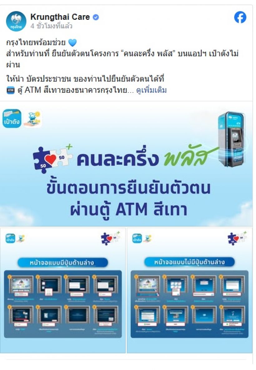 ยืนยันตัวตนไม่ผ่าน แนะวิธีทำผ่านตู้ ATM สีเทา คนละครึ่ง พลัส