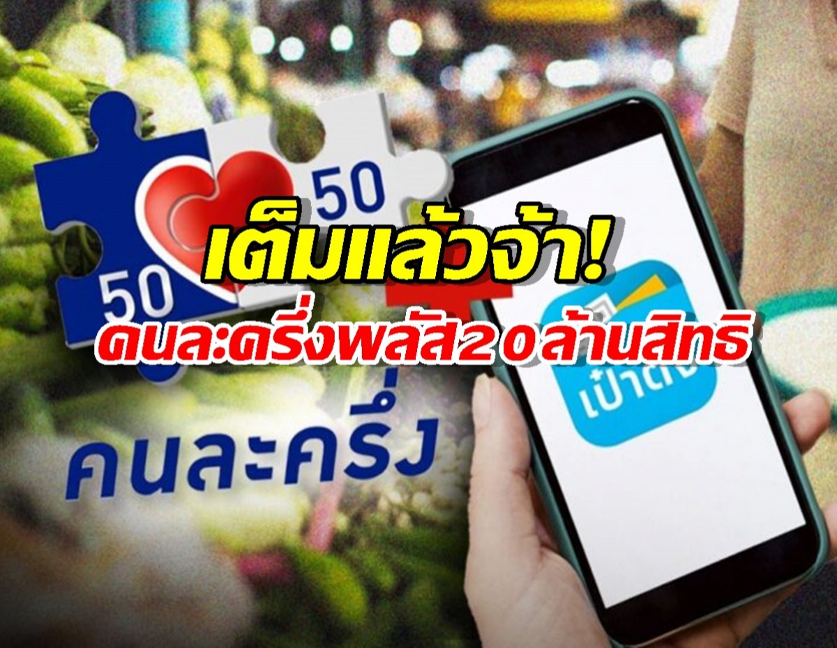 ไวเกิ๊น! คนละครึ่งพลัส 20 ล้านสิทธิ เต็มภายใน 10 ชั่วโมง ใครลงทันเช็กด่วน!