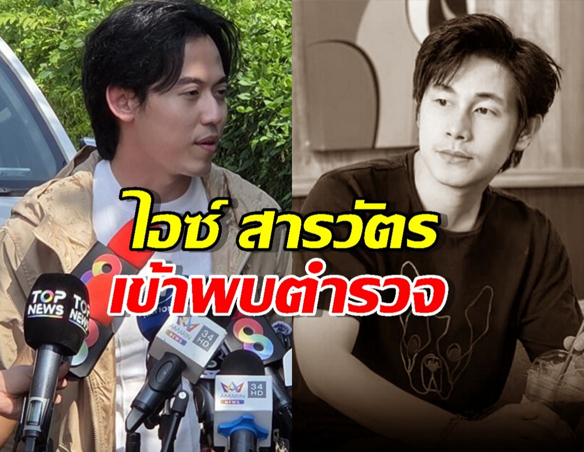 ไอซ์ สารวัตร เข้าพบพนักงานสอบสวน พร้อมโทรศัพท์นัทปง