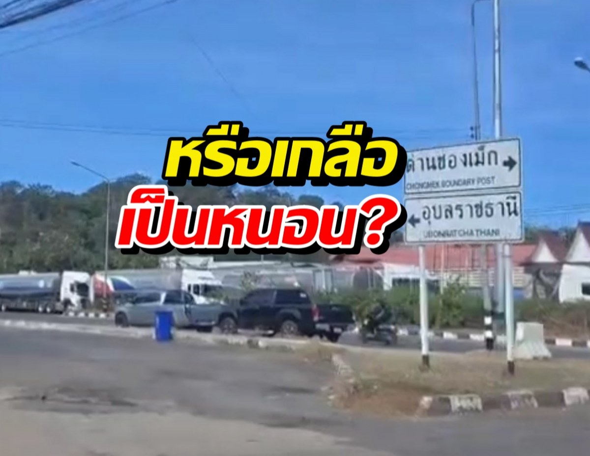 รถบรรทุกน้ำมันยาวเหยียดด่านช่องเม็ก หลังมีคำสั่งงดส่งออก