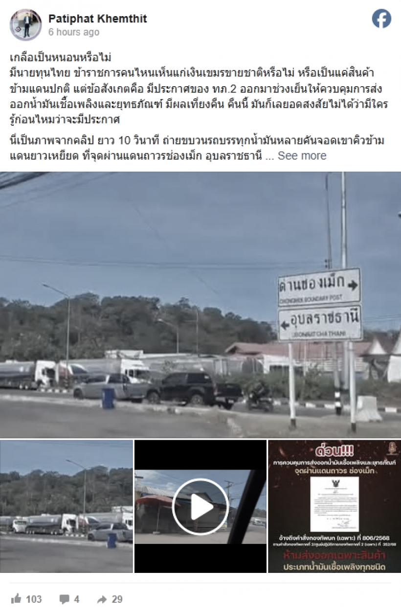 รถบรรทุกน้ำมันยาวเหยียดด่านช่องเม็ก หลังมีคำสั่งงดส่งออก