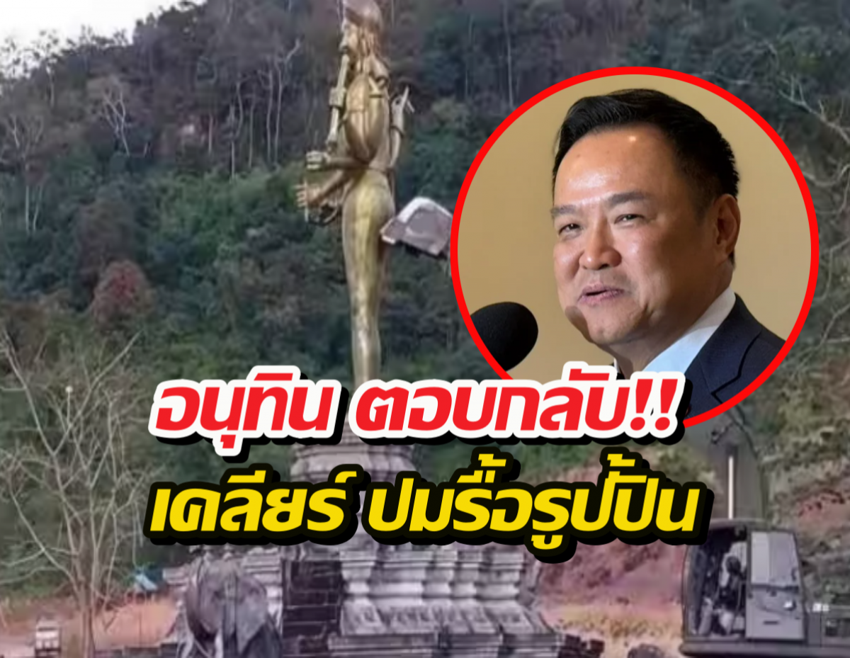 เดือดปุดๆ! อินเดียโวยไทยลบหลู่เทพ? อนุทิน ตอบกลับทันที