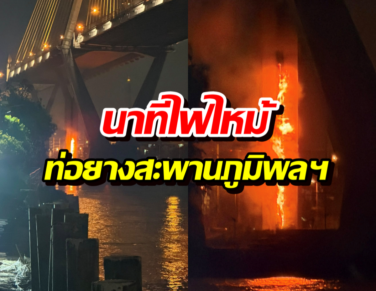 ระทึกหนัก! นาทีไฟไหม้ท่อยางสะพานภูมิพลฯ ฝั่งปู่เจ้าฯ