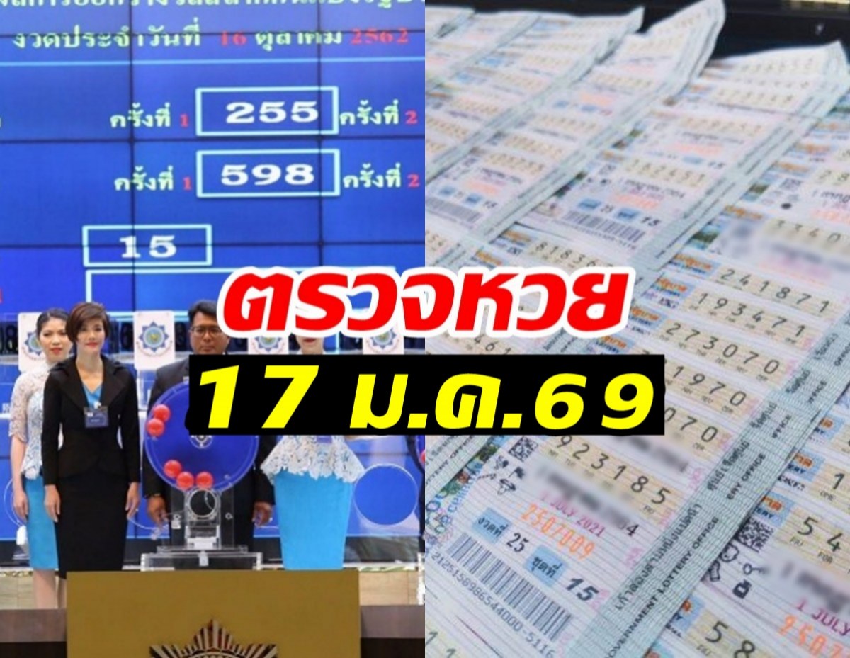 ตรวจหวย ผลสลากกินแบ่งรัฐบาล งวดวันที่ 17 มกราคม 2569