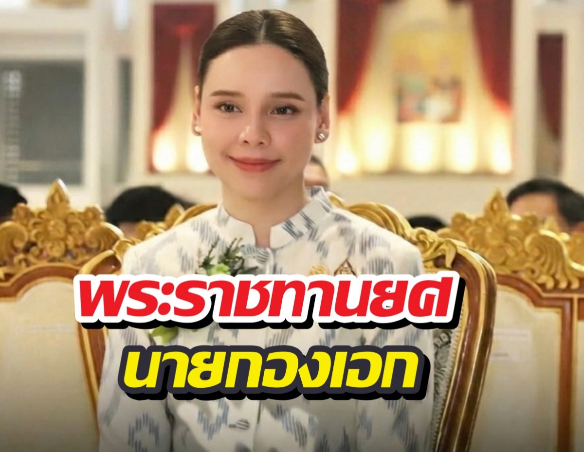 โปรดเกล้าฯพระราชทานยศนายกองเอก ซาบีดาไทยเศรษฐ์