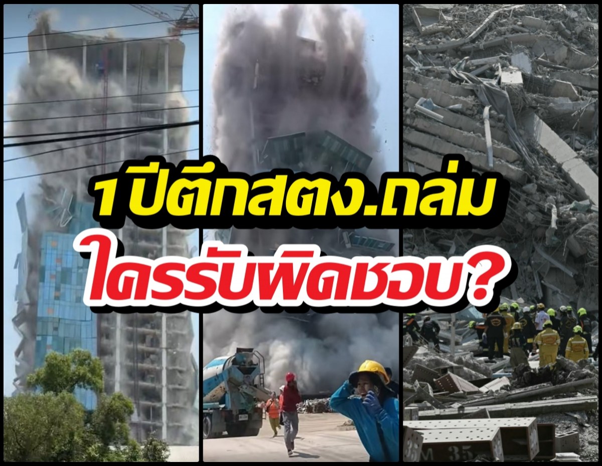 ภาษีประชาชนสูญ? ตึกสตง.ถล่ม1ปีแล้ว ใครรับผิดชอบ?