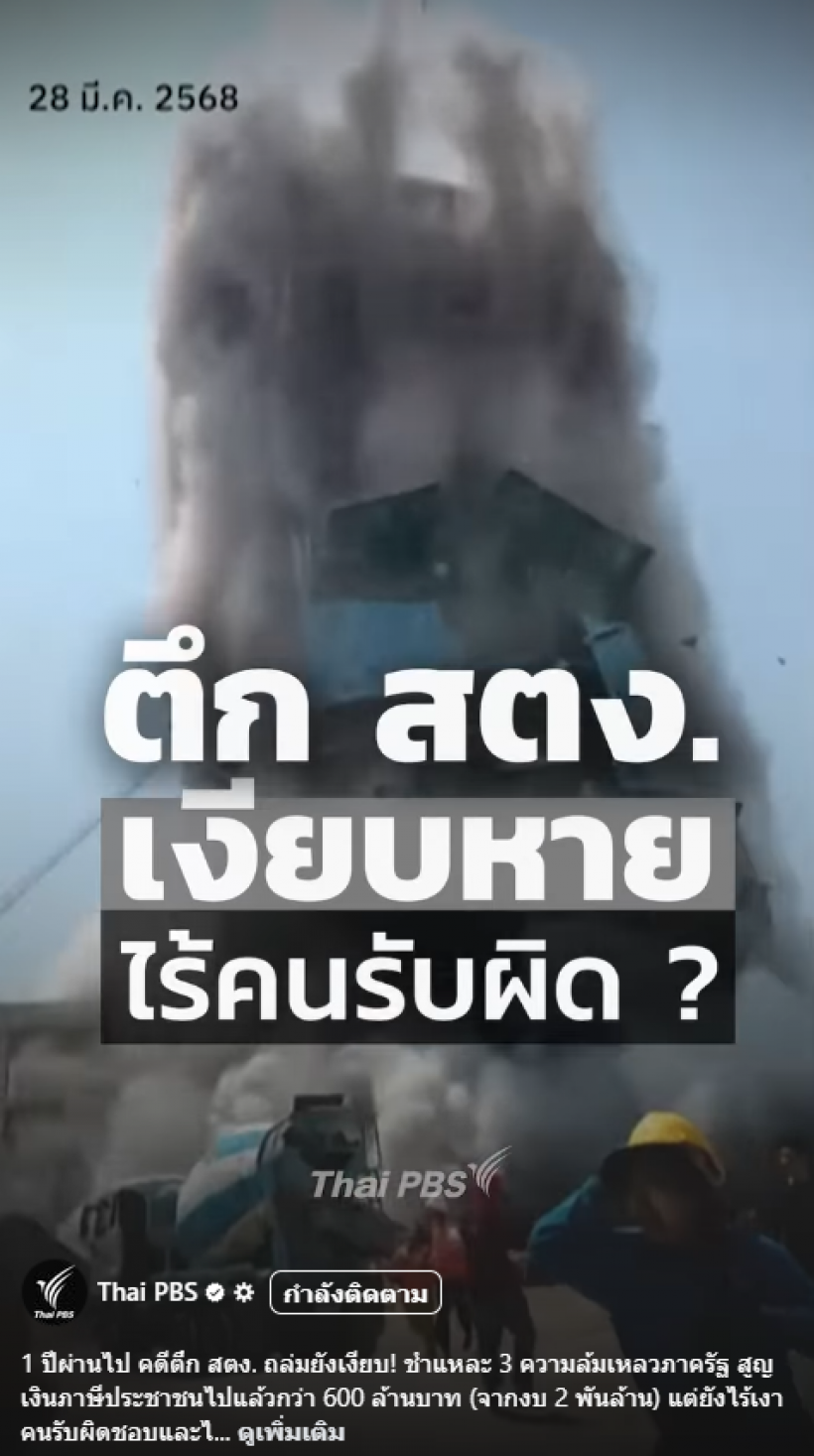 ภาษีประชาชนสูญ? ตึกสตง.ถล่ม1ปีแล้ว ใครรับผิดชอบ?