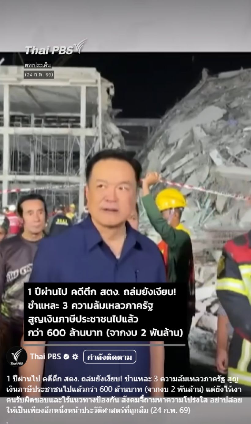 ภาษีประชาชนสูญ? ตึกสตง.ถล่ม1ปีแล้ว ใครรับผิดชอบ?