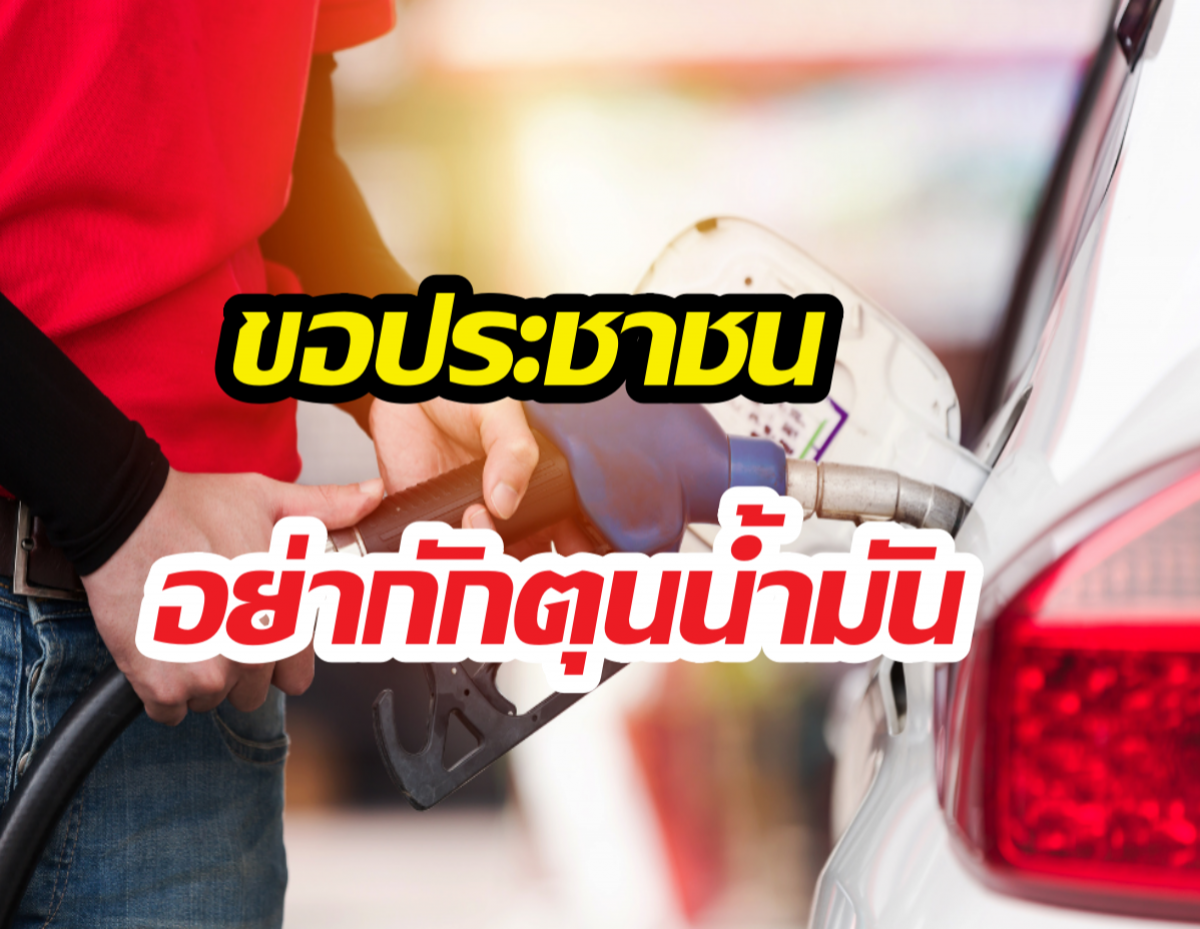 ขอประชาชนอย่ากักตุนน้ำมัน ย้ำมีเพียงพอ