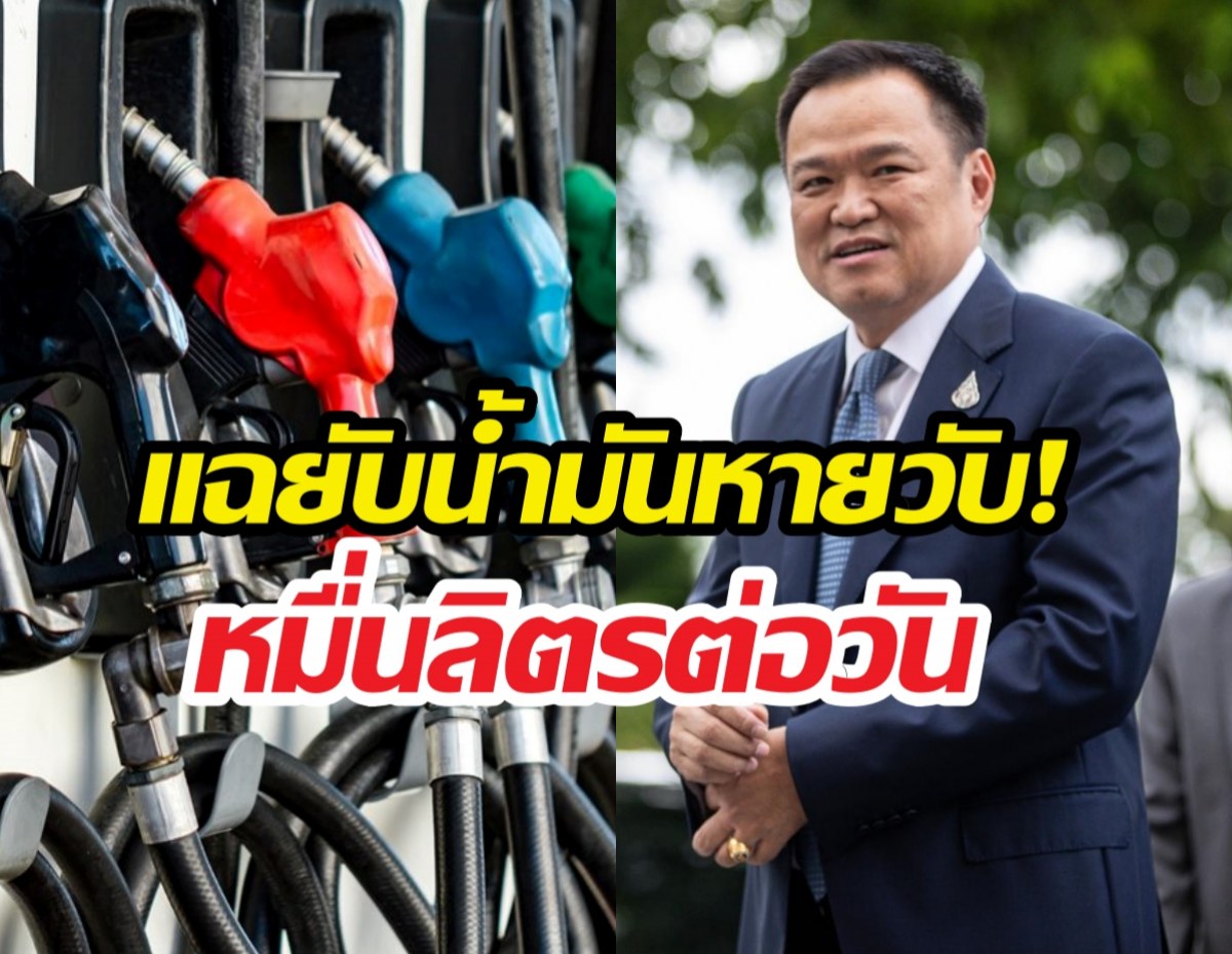 หายได้ไง? น้ำมันหมื่นลิตรล่องหน อนุทินสั่งรื้อใหญ่!