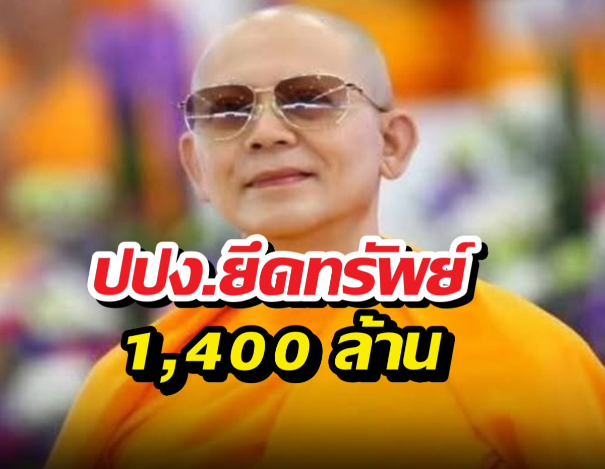 ปปง.ยึดทรัพย์1,400 ล้าน คดีพระธัมมชโย ตามเส้นทางเช็ค27ฉบับ